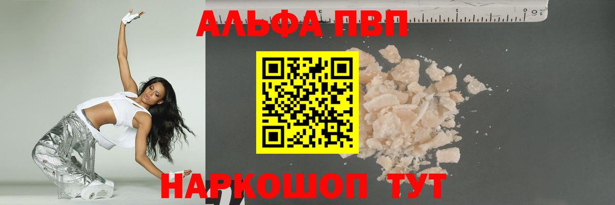 Alfa_PVP  А ПВП Соль  Вход с VPN  Алейск  A PVP Crystall 