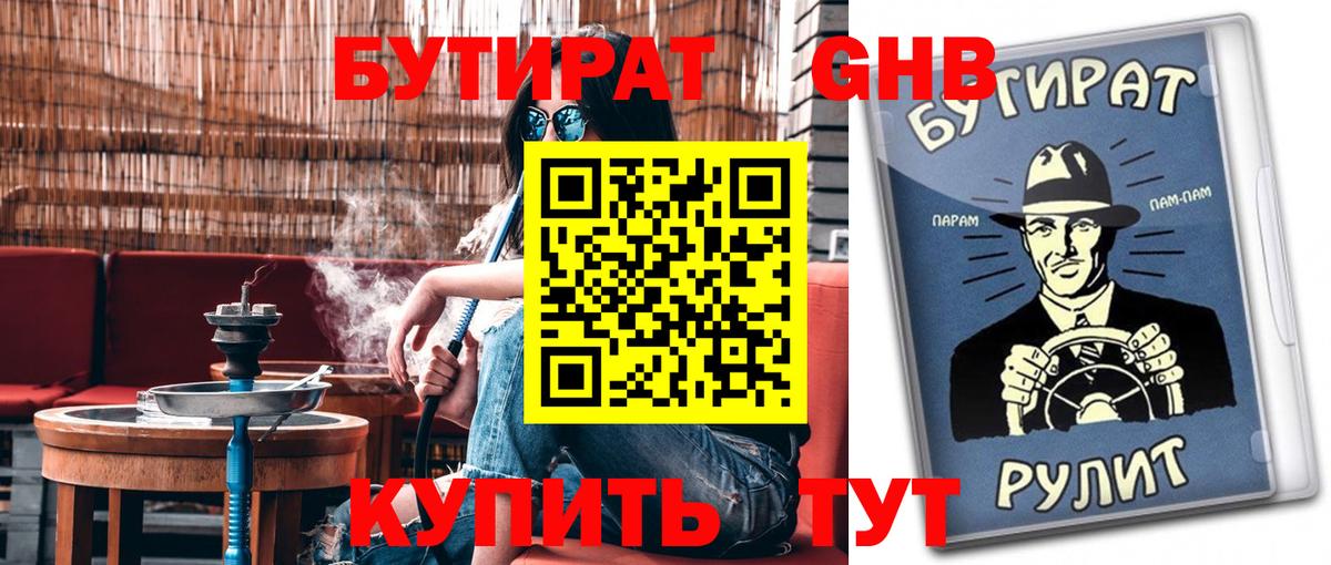 Бутират  Вход с VPN  Алейск  Бутират GHB 